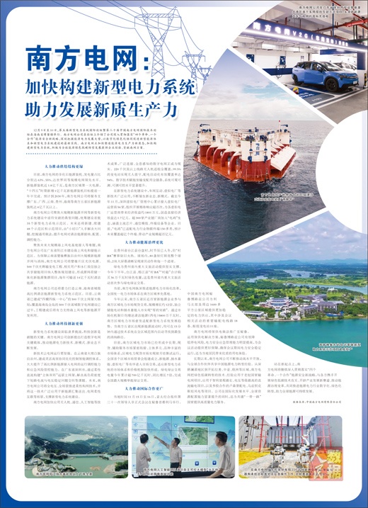 南方电网:加快构建新型电力系统  助力发展新质生产力